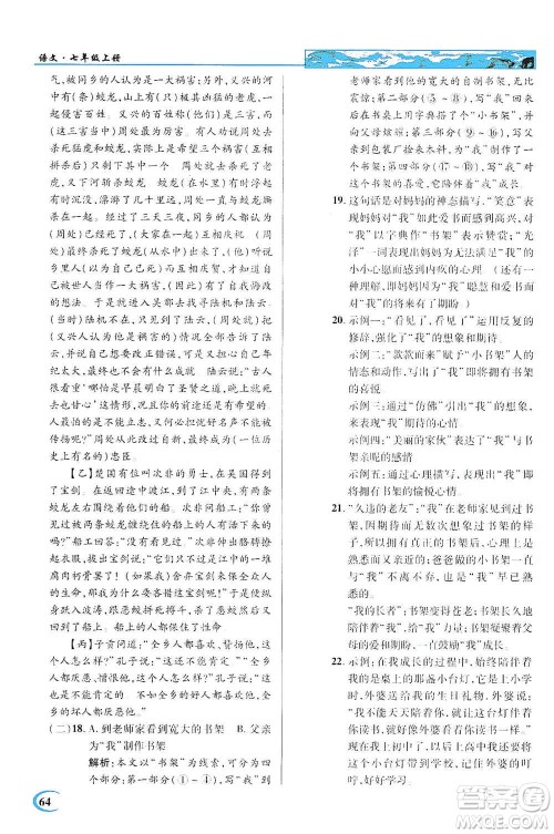 新世纪英才2019新教材全解读中学英才教程七年级语文上册人教版答案 新世纪英才2019新教材全解读中学英才教程七年级语文上册人教版答案