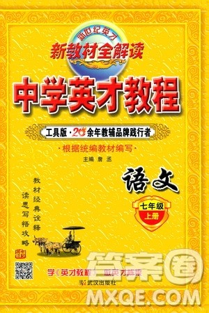 新世纪英才2019新教材全解读中学英才教程七年级语文上册人教版答案 新世纪英才2019新教材全解读中学英才教程七年级语文上册人教版答案