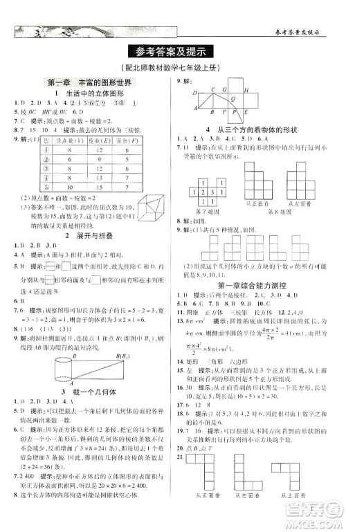 新世纪英才2019新教材全解读中学英才教程七年级数学上册北师版答案