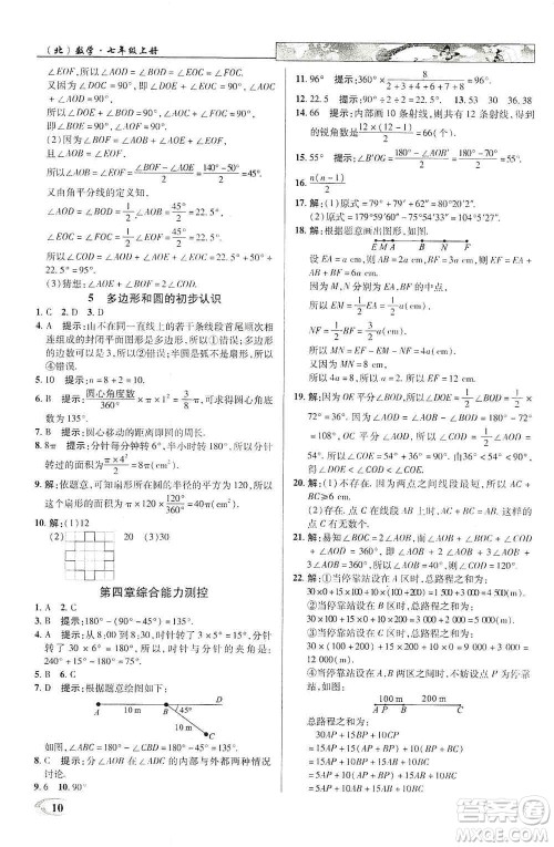 新世纪英才2019新教材全解读中学英才教程七年级数学上册北师版答案