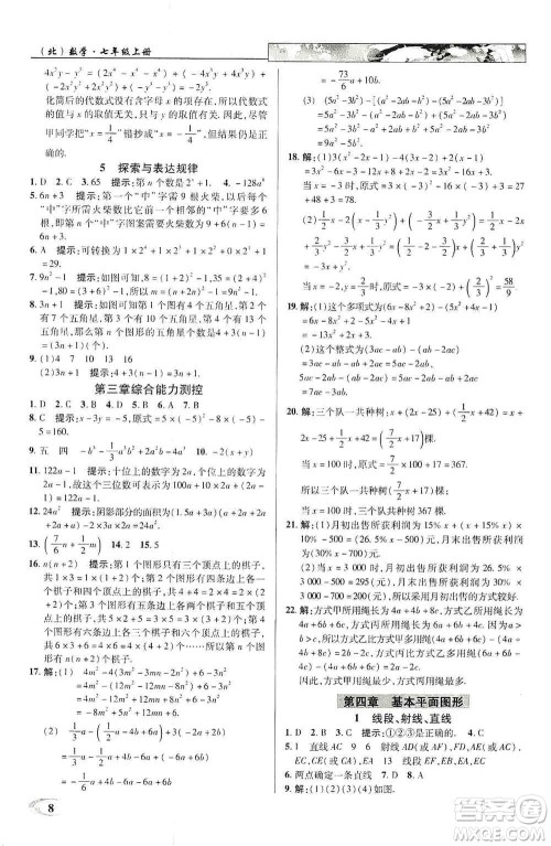 新世纪英才2019新教材全解读中学英才教程七年级数学上册北师版答案