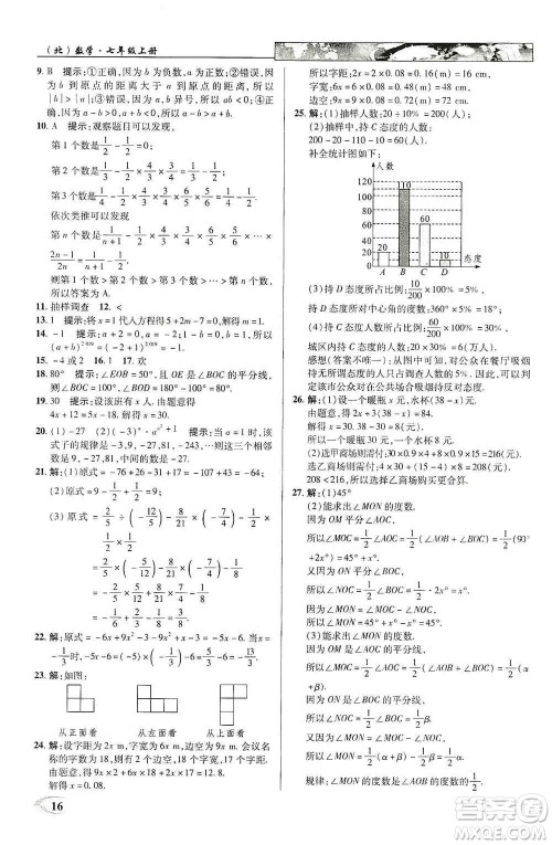 新世纪英才2019新教材全解读中学英才教程七年级数学上册北师版答案