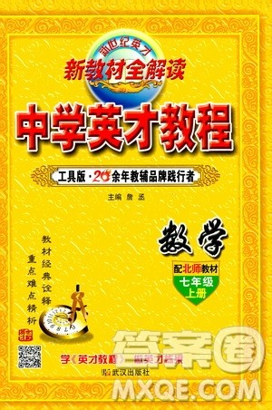 新世纪英才2019新教材全解读中学英才教程七年级数学上册北师版答案