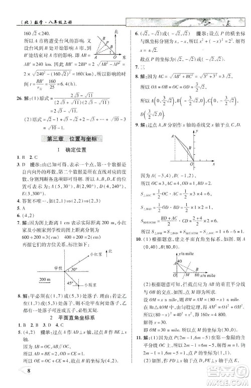 武汉出版社新世纪英才2019新教材全解读中学英才教程八年级数学上册北师版答案