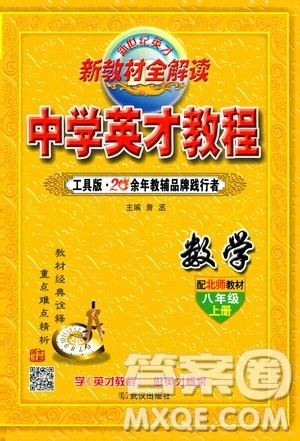 武汉出版社新世纪英才2019新教材全解读中学英才教程八年级数学上册北师版答案