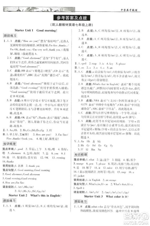 新世纪英才2019新教材全解读中学英才教程七年级英语上册人教版答案 新世纪英才2019新教材全解读中学英才教程七年级英语上册人教版答案