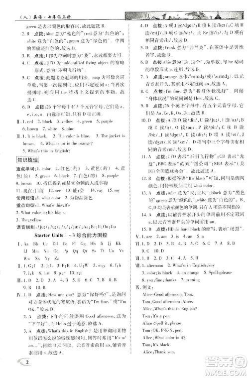 新世纪英才2019新教材全解读中学英才教程七年级英语上册人教版答案 新世纪英才2019新教材全解读中学英才教程七年级英语上册人教版答案