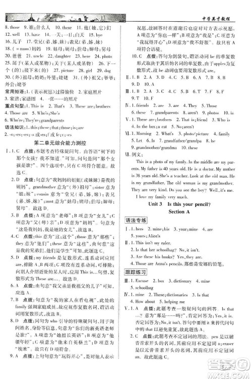 新世纪英才2019新教材全解读中学英才教程七年级英语上册人教版答案 新世纪英才2019新教材全解读中学英才教程七年级英语上册人教版答案