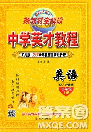 新世纪英才2019新教材全解读中学英才教程七年级英语上册人教版答案 新世纪英才2019新教材全解读中学英才教程七年级英语上册人教版答案