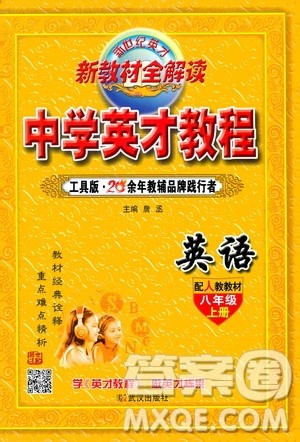 新世纪英才2019新教材全解读中学英才教程八年级英语上册人教版答案