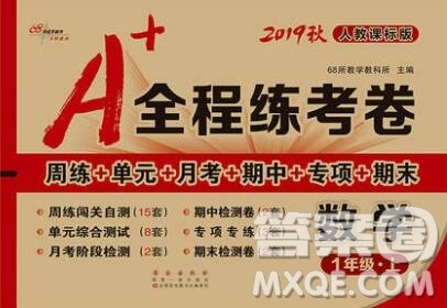 2019秋A+全程练考卷一年级上册数学人教版参考答案