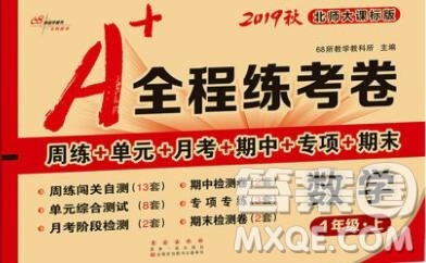 2019秋A+全程练考卷一年级上册数学北师版参考答案 2019秋A+全程练考卷一年级上册数学北师版参考答案