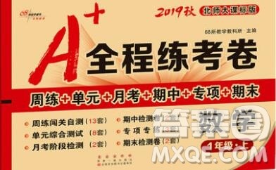 2019秋A+全程练考卷一年级上册数学北师版参考答案