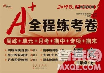 2019秋A+全程练考卷一年级上册语文人教版参考答案