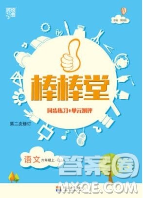 河海大学出版社2019新版经纶学典棒棒堂六年级语文上册人教版答案 河海大学出版社2019新版经纶学典棒棒堂六年级语文上册人教版答案