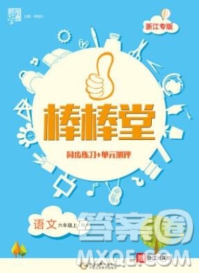 河海大学出版社2019新版经纶学典棒棒堂六年级语文上册人教版浙江专版答案 河海大学出版社2019新版经纶学典棒棒堂六年级语文上册人教版浙江专版答案