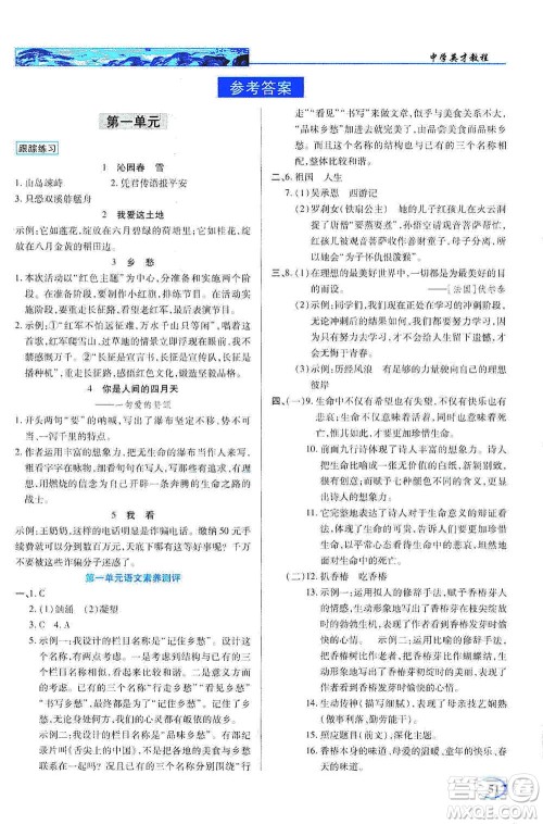 新世纪英才2019新教材全解读中学英才教程九年级语文上册人教版答案 新世纪英才2019新教材全解读中学英才教程九年级语文上册人教版答案