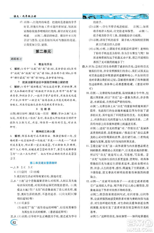 新世纪英才2019新教材全解读中学英才教程九年级语文上册人教版答案 新世纪英才2019新教材全解读中学英才教程九年级语文上册人教版答案