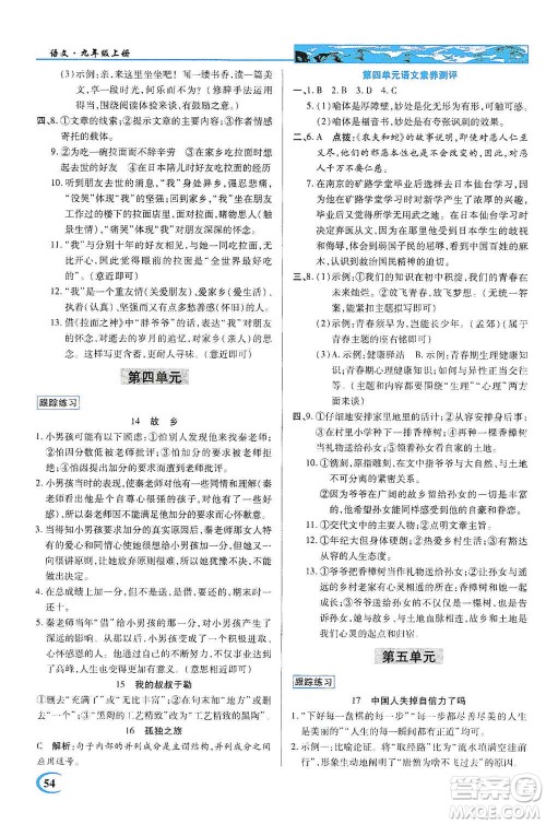 新世纪英才2019新教材全解读中学英才教程九年级语文上册人教版答案 新世纪英才2019新教材全解读中学英才教程九年级语文上册人教版答案