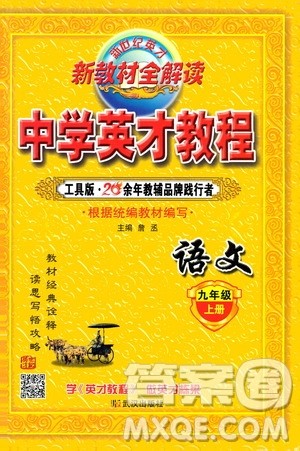 新世纪英才2019新教材全解读中学英才教程九年级语文上册人教版答案 新世纪英才2019新教材全解读中学英才教程九年级语文上册人教版答案