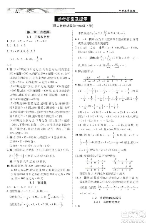 新世纪英才2019新教材全解读中学英才教程七年级数学上册人教版答案 新世纪英才2019新教材全解读中学英才教程七年级数学上册人教版答案
