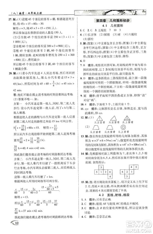 新世纪英才2019新教材全解读中学英才教程七年级数学上册人教版答案 新世纪英才2019新教材全解读中学英才教程七年级数学上册人教版答案