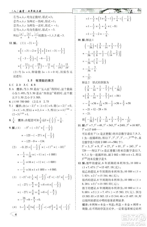 新世纪英才2019新教材全解读中学英才教程七年级数学上册人教版答案 新世纪英才2019新教材全解读中学英才教程七年级数学上册人教版答案