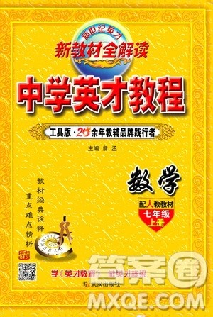 新世纪英才2019新教材全解读中学英才教程七年级数学上册人教版答案 新世纪英才2019新教材全解读中学英才教程七年级数学上册人教版答案