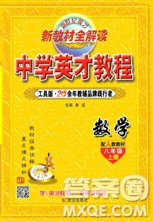 新世纪英才2019新教材全解读中学英才教程八年级数学上册人教版答案