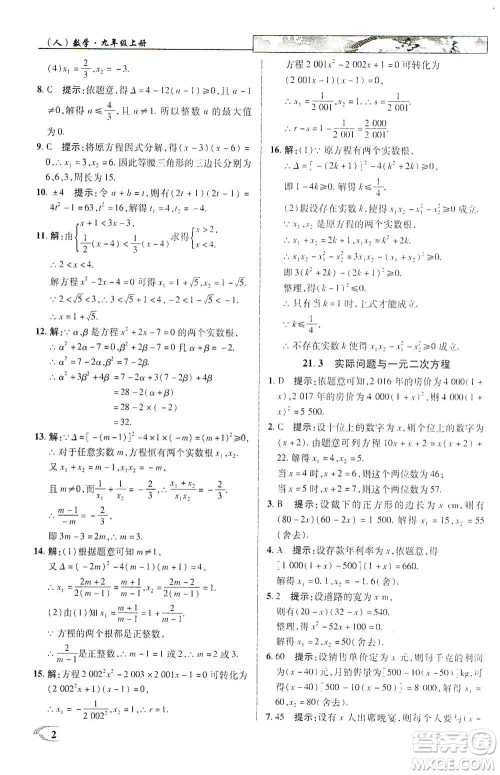 新世纪英才2019新教材全解读中学英才教程九年级数学上册人教版答案