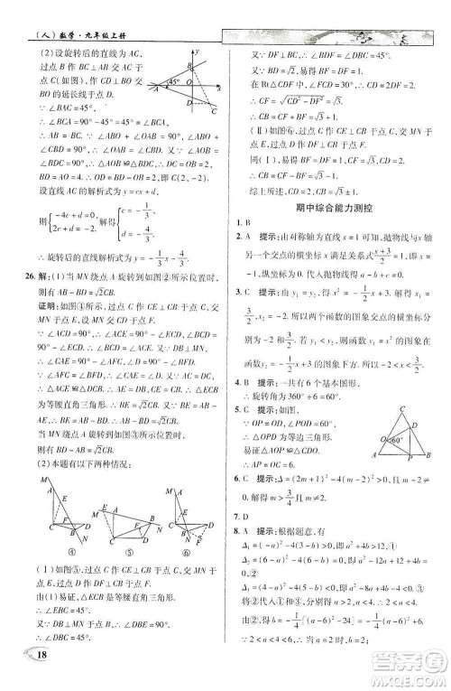 新世纪英才2019新教材全解读中学英才教程九年级数学上册人教版答案