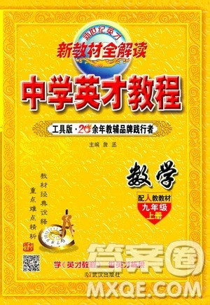 新世纪英才2019新教材全解读中学英才教程九年级数学上册人教版答案