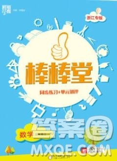 河海大学出版社2019新版经纶学典棒棒堂五年级数学上册人教版浙江专版答案 河海大学出版社2019新版经纶学典棒棒堂五年级数学上册人教版浙江专版答案
