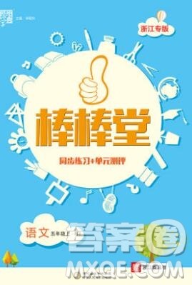 河海大学出版社2019新版经纶学典棒棒堂五年级语文上册人教版浙江专版答案 河海大学出版社2019新版经纶学典棒棒堂五年级语文上册人教版浙江专版答案