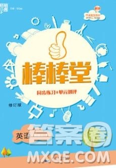 河海大学出版社2019新版经纶学典棒棒堂五年级英语上册人教版答案 河海大学出版社2019新版经纶学典棒棒堂五年级英语上册人教版答案