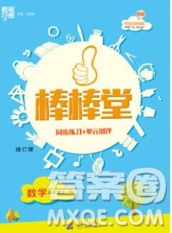 河海大学出版社2019新版经纶学典棒棒堂四年级数学上册人教版答案