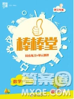 河海大学出版社2019新版经纶学典棒棒堂四年级数学上册人教版浙江专版答案 河海大学出版社2019新版经纶学典棒棒堂四年级数学上册人教版浙江专版答案