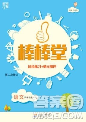 河海大学出版社2019新版经纶学典棒棒堂四年级语文上册人教版答案 河海大学出版社2019新版经纶学典棒棒堂四年级语文上册人教版答案