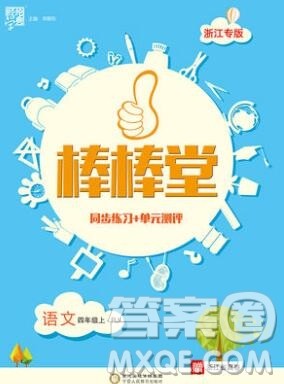 河海大学出版社2019新版经纶学典棒棒堂四年级语文上册人教版浙江专版答案 河海大学出版社2019新版经纶学典棒棒堂四年级语文上册人教版浙江专版答案