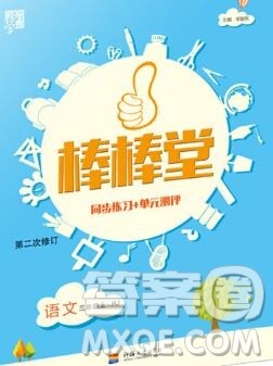 河海大学出版社2019新版经纶学典棒棒堂三年级语文上册人教版答案 河海大学出版社2019新版经纶学典棒棒堂三年级语文上册人教版答案
