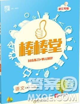 河海大学出版社2019新版经纶学典棒棒堂三年级语文上册人教版浙江专版答案