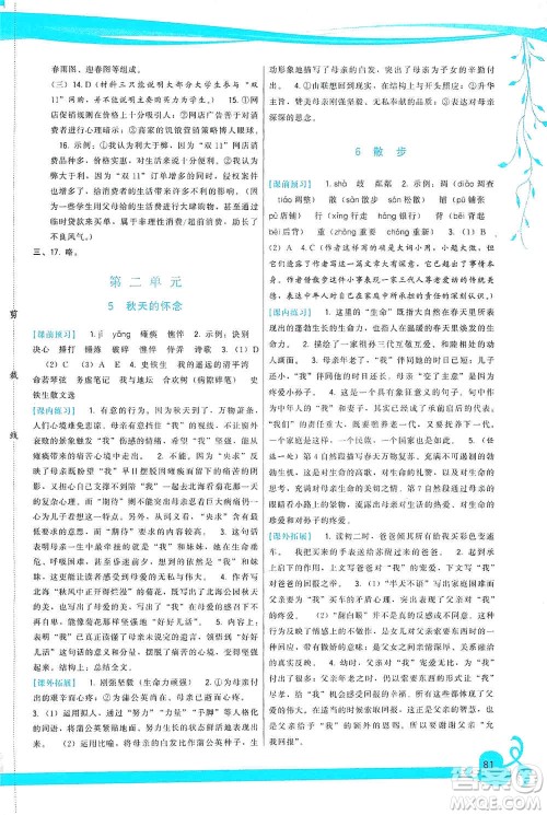 福建人民出版社2019顶尖课课练七年级语文上册人教版答案