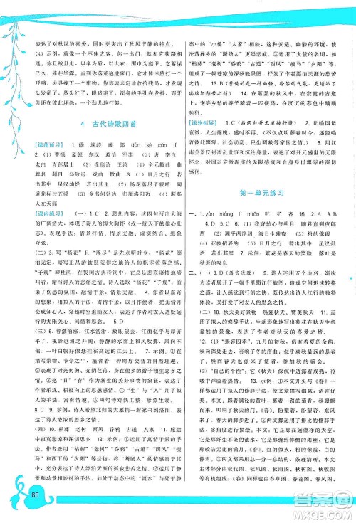 福建人民出版社2019顶尖课课练七年级语文上册人教版答案