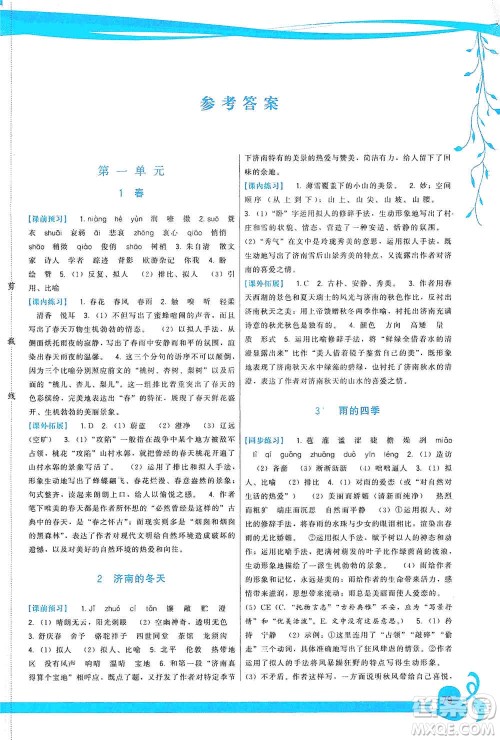 福建人民出版社2019顶尖课课练七年级语文上册人教版答案