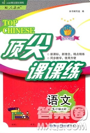 福建人民出版社2019顶尖课课练七年级语文上册人教版答案
