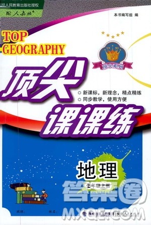 福建人民出版社2019顶尖课课练七年级地理上册人教版答案