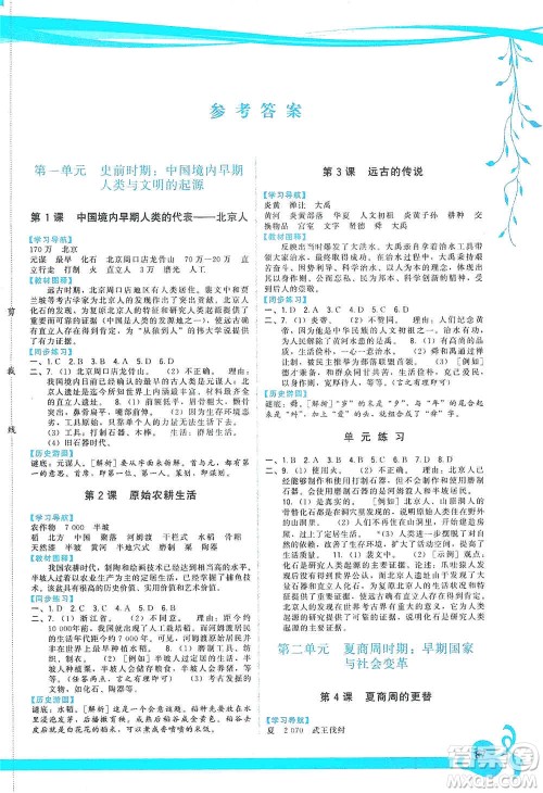 福建人民出版社2019顶尖课课练七年级中国历史上册人教版答案 福建人民出版社2019顶尖课课练七年级中国历史上册人教版答案