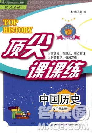 福建人民出版社2019顶尖课课练七年级中国历史上册人教版答案 福建人民出版社2019顶尖课课练七年级中国历史上册人教版答案