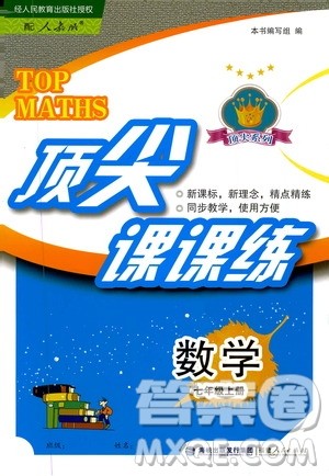 福建人民出版社2019顶尖课课练七年级数学上册人教版答案 福建人民出版社2019顶尖课课练七年级数学上册人教版答案