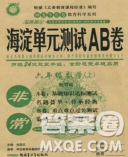 2019秋非常海淀单元测试AB卷六年级数学上册青岛版答案 2019秋非常海淀单元测试AB卷六年级数学上册青岛版答案